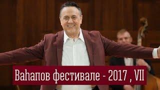 Вагаповский фестиваль - 2017 , VII часть