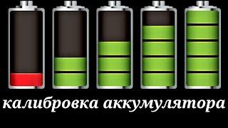 100% реальный способ калибровки батареии Как правильно откалибровать аккумулятор смартфона