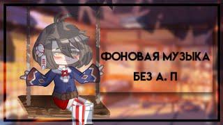 Фоновая музыка без авторских прав[Gacha Clud][by Ayako]:-P