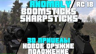 ТОПОВЫЙ ОРУЖЕЙНЫЙ МОД НА ANOMALY RC 18. 3D ПРИЦЕЛЫ, НОВОЕ ОРУЖИЕ. BOOMSTICKS AND SHARPSTICKS