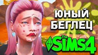 SIMS 4 ЮНЫЙ БЕГЛЕЦ #1 | НЕПРИСТОЙНОСТИ В БАРЕ! |