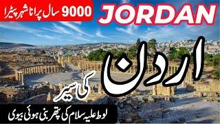 Travel to Jordan | Jordan country Petra  | in Urdu/Hindi & English Subtitles | info at ahsan