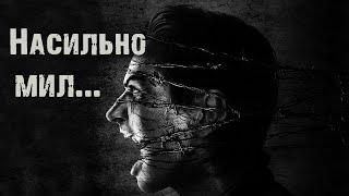 Насильно мил... - И.Пуш. Страшные истории на ночь. Мистические рассказы. Ужасы. Мистика