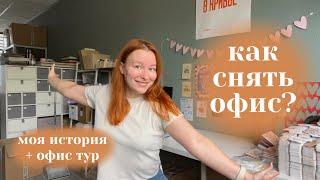 офис для своего бизнеса | моя история, обустройство, все + и -