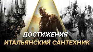 Достижения Dying Light - Итальянский сантехник