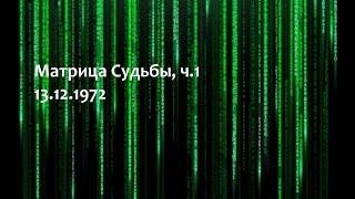 Разбор Матрицы Судьбы (13.12.1972), ч.1. Психосоматика, биоэнергетика, нумерология.