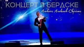 Встанем - Алексей Алексеев-Скрипач