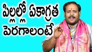 How to increase child's concentration | పిల్లలో ఏకాగ్ర‌త పెరగాలంటే | YMR devotional channel