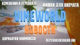 НОВОСТИ НА ВАЙМВОРЛД / ИЗМЕНЕНИЕ В ПЕРСОНАЛЕ / ФИШКИ ДЛЯ VIP-ЧАТА / ПЕРСОНАЛИЗАЦИЯ ЮНИ VIMEWORLD