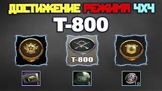 ДОСТИЖЕНИЕ Т-800 В НОВОМ РЕЖИМЕ 4х4 ! ТЕРМИНАТОР В PUBG MOBILE ! КАК ПОЛУЧИТЬ ?