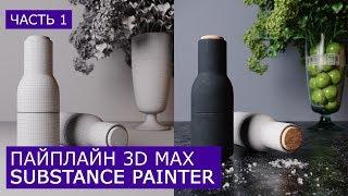 Моделирование и Развертка Мельницы в 3D Max | Подготовка модели для Substance Painter