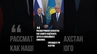 Путин про Казахстан  #kazakhstan