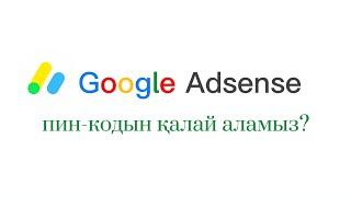 Гугл адсенс пин-кодын қалай алуға болады? | google adsense