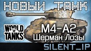 World of Tanks: Новый танк М4-А2 Шерман Лозы