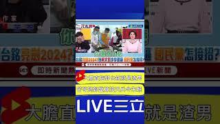 苦苓大膽直指郭台銘就是渣男！揭郭盤算挟天兵以令朱喉｜20230214｜#shorts