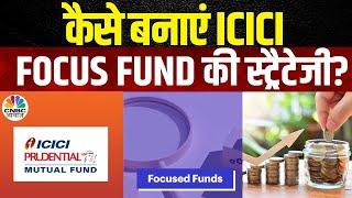 Focus Fund | ICICI Prudential Mutual Fund की स्ट्रैटेजी | Investment Strategy | Faydamand Fund