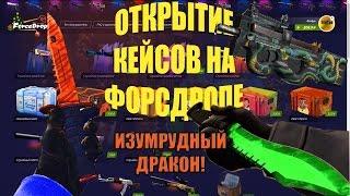 ОКУПИЛСЯ С ПОСЛЕДНЕГО КЕЙСА!! FORCEDROP!! P90 ИЗУМРУДНЫЙ ДРАКОН!!