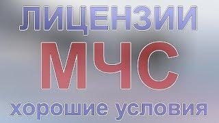 винсер лицензия мчс