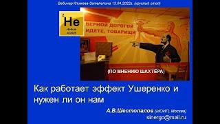 13.04.2022г. Бародинамика - теория всего, в т.ч. и эффекта Ушеренко