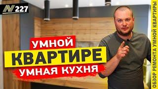 Умный ремонт квартир в Анапе.  Стильная кухня.  Neapol 2022