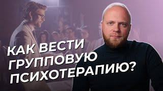 Как ПСИХОЛОГУ вести групповую терапию? Работа с группой.