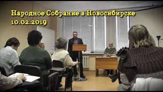 Народное Собрание Граждан СССР 10.02.19