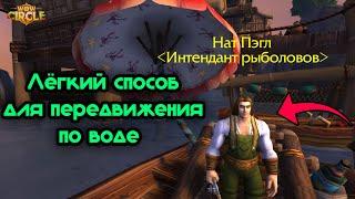 КАК ХОДИТЬ ПО ВОДЕ? ПОЛУЧИТЬ ЭФФЕКТ ХОЖДЕНИЯ ПО ВОДЕ НА BFA 8.3.7 - WOW CIRCLE