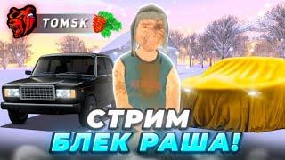 СТРИМ БЛЕК РАША - ИГРАЕМ ВМЕСТЕ / BLACK RUSSIA