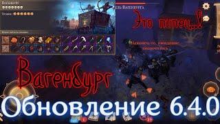 Грим соул. ОБНОВЛЕНИЕ 6.4.0 !!! НОВАЯ ЛОКАЦИЯ ВАГЕНБУРГ.