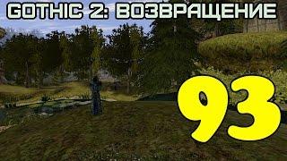 Gothic 2: Возвращение #93 (Квесты 6-7-8 хранителей)