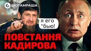 ШОК!  Кадиров пішов ПРОТИ ПУТІНА | Шотамраша