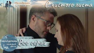 ПРИЗНАНИЕ В ЛЮБВИ: СЕМЕЙНЫЕ ДРАМЫ И СЕКРЕТЫ! С чистого листа