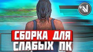 СБОРКА ДЛЯ СЛАБЫХ И СРЕДНИХ ПК НА NAMALSK RP | #namalsk #сборка