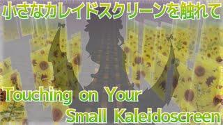 FmVA Stage 3 Theme : Touching on Your Small Kaleidoscreen