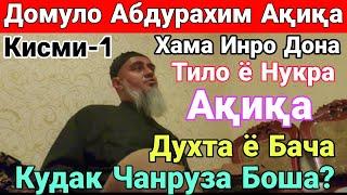 Домуло Абдурахим Акика Хама инро дона Бачая ё Духта Чанрузагиш Тило ё Нукра? 2020