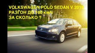 Разгон VW POLO SEDAN V 2019 1.6 110 АКПП aisin  4K