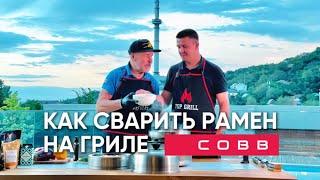 Эсперимент удался – готовим Рамен на гриле Cobb!