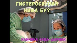 Гистероскопия нима бу?