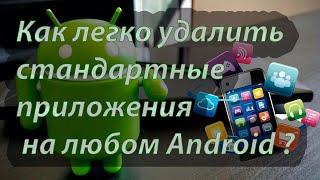 Как удалить стандартные предустановленные приложения в телефоне андроид android @EvgKrasnodar