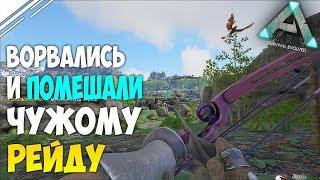 Влезли в чужую ВОЙНУ в АРК! Мешаем РЕЙДИТЬ трайбу с Абера в ARK Survival Evolved