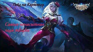 Учимся играть на Кармилле 2020/Mobile Legends: Bang Bang/