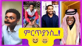 New Ethiopian Funniest Tiktok Videos 2024 አስቂኝ የሆኑ የቲክቶክ ቪድዬዎቾ 2016