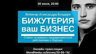 Вебинар "Бижутерия - ваш бизнес", Александр Бондарь - основатель компании "Море Блеска" (18+)