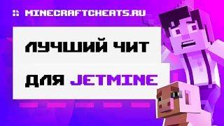  ЛУЧШИЙ ЧИТ ДЛЯ JETMINE | ОБЗОР НА ЧИТ SKILLCLIENT B12.0 + СКАЧАТЬ | ЧИТЫ НА МАЙНКРАФТ 1.12.2