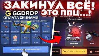 ЗАДЕПАЛ AK-47 ЗОЛОТАЯ АРАБЕСКА на GGDROP ради ЭТОГО СКИНА! ЭТО ВСЕ ЧТО-ЛИ? ГГДРОП ПРОМОКОД!