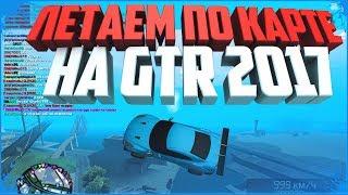 ЛЕТАЕМ ПО КАРТЕ НА GTR 2017