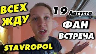 STAVROPOL / ФАН ВСТРЕЧА / 19 Августа  / Андрей Стародубцев