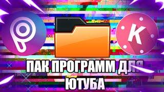 ПАК ДЛЯ ЮТУБЕРОВ НА АНДРОИД/ПАК ЮТУБЕРА/ПРОГРАММЫ ДЛЯ АНДРОИД