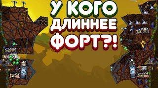 У КОГО ДЛИННЕЕ ФОРТ?! | Forts Прохождение