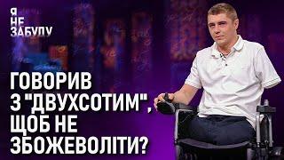 Говорив з "двухсотим", щоб не збожеволіти? | Я не забуду